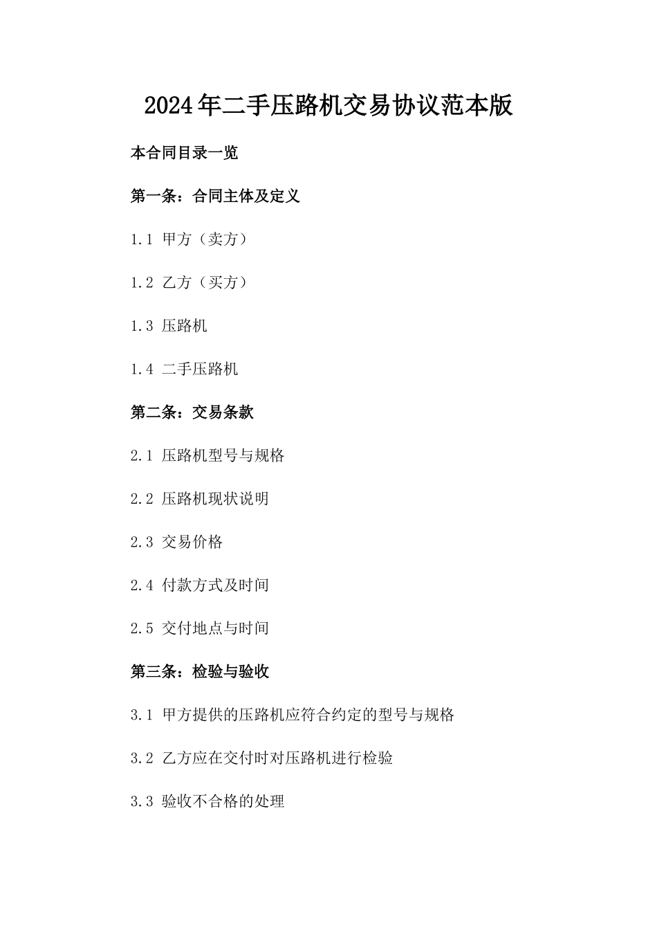 2024年二手压路机交易协议范本版_第2页