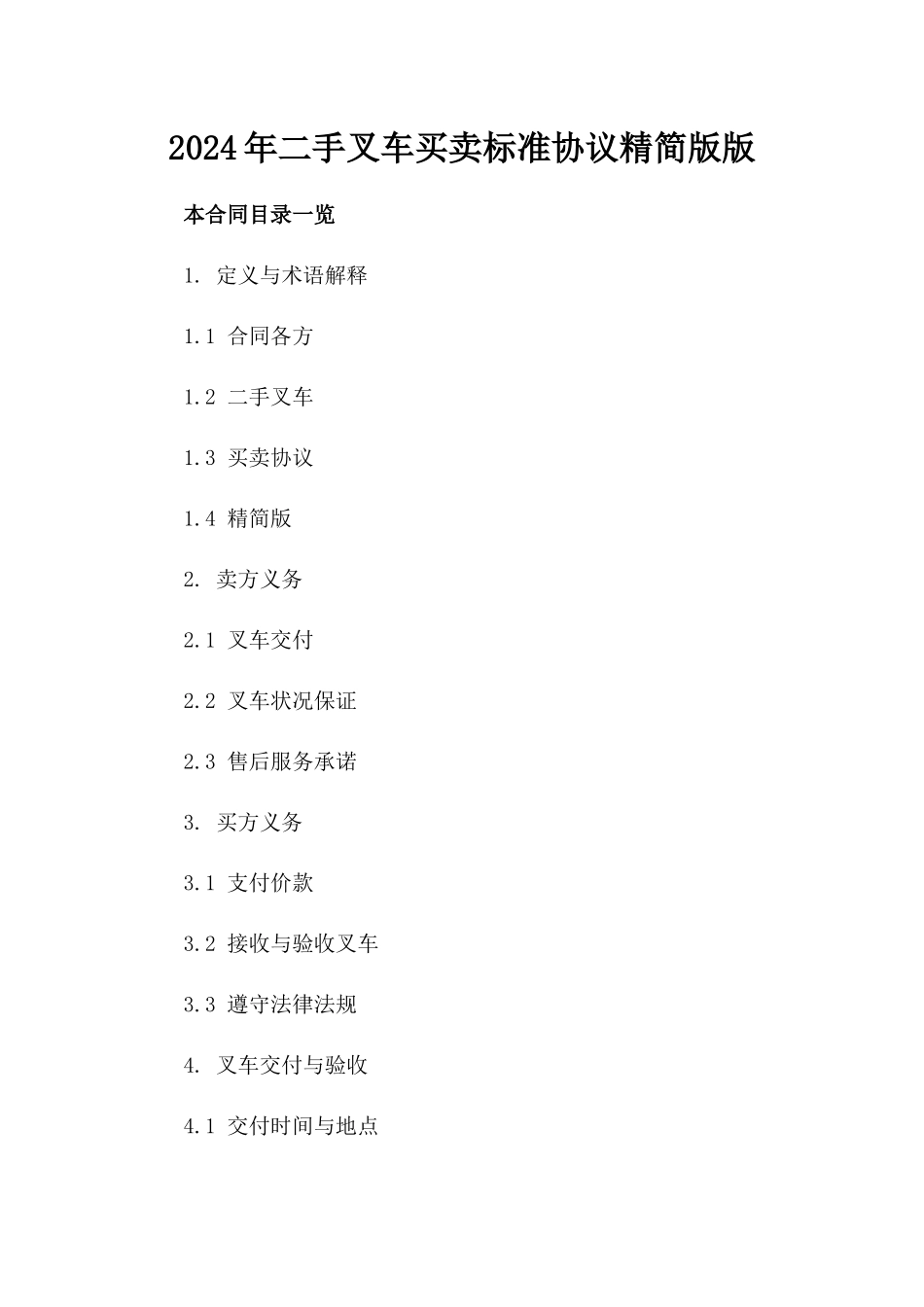 2024年二手叉车买卖标准协议精简版版_第2页