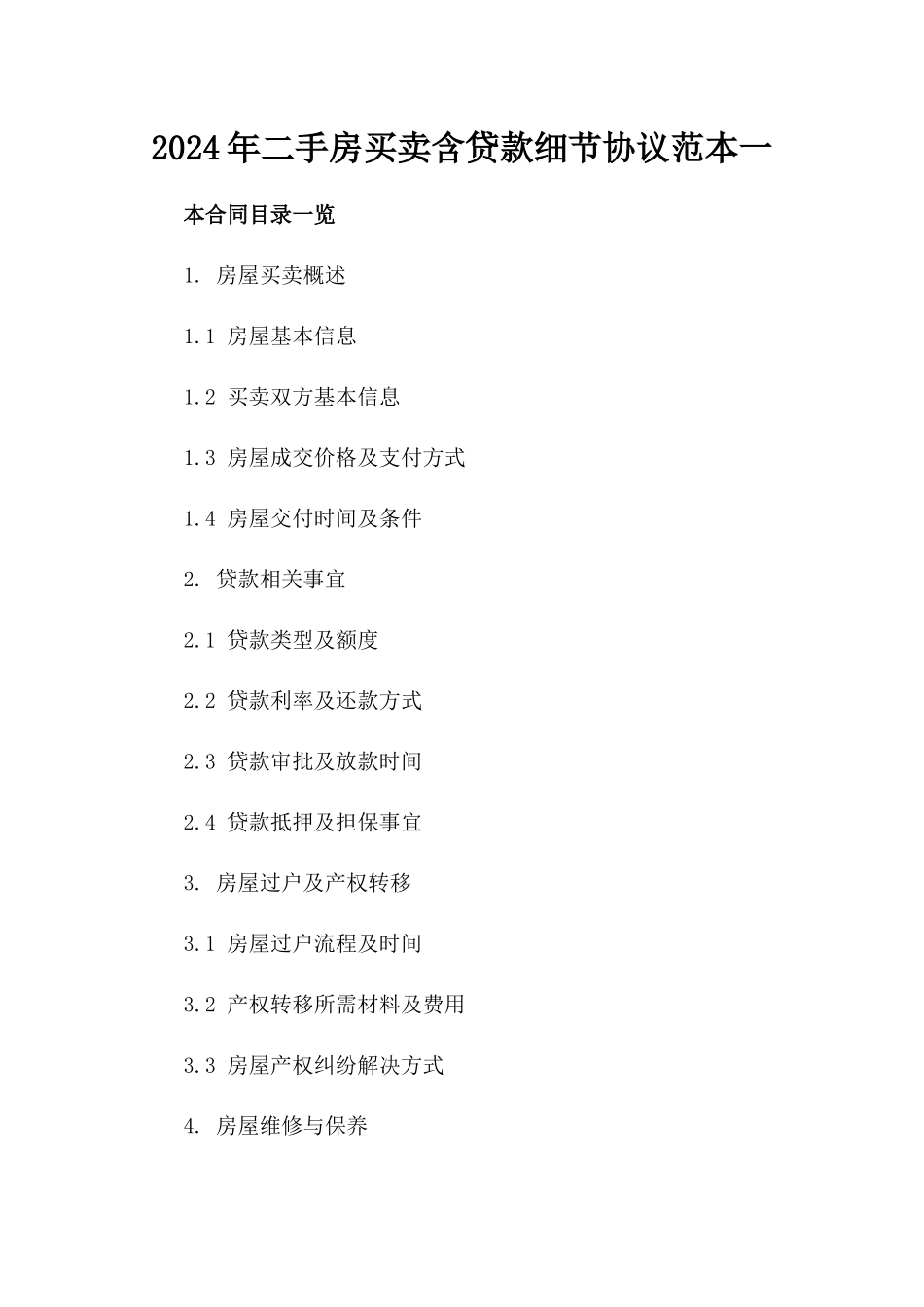 2024年二手房买卖含贷款细节协议范本一_第2页