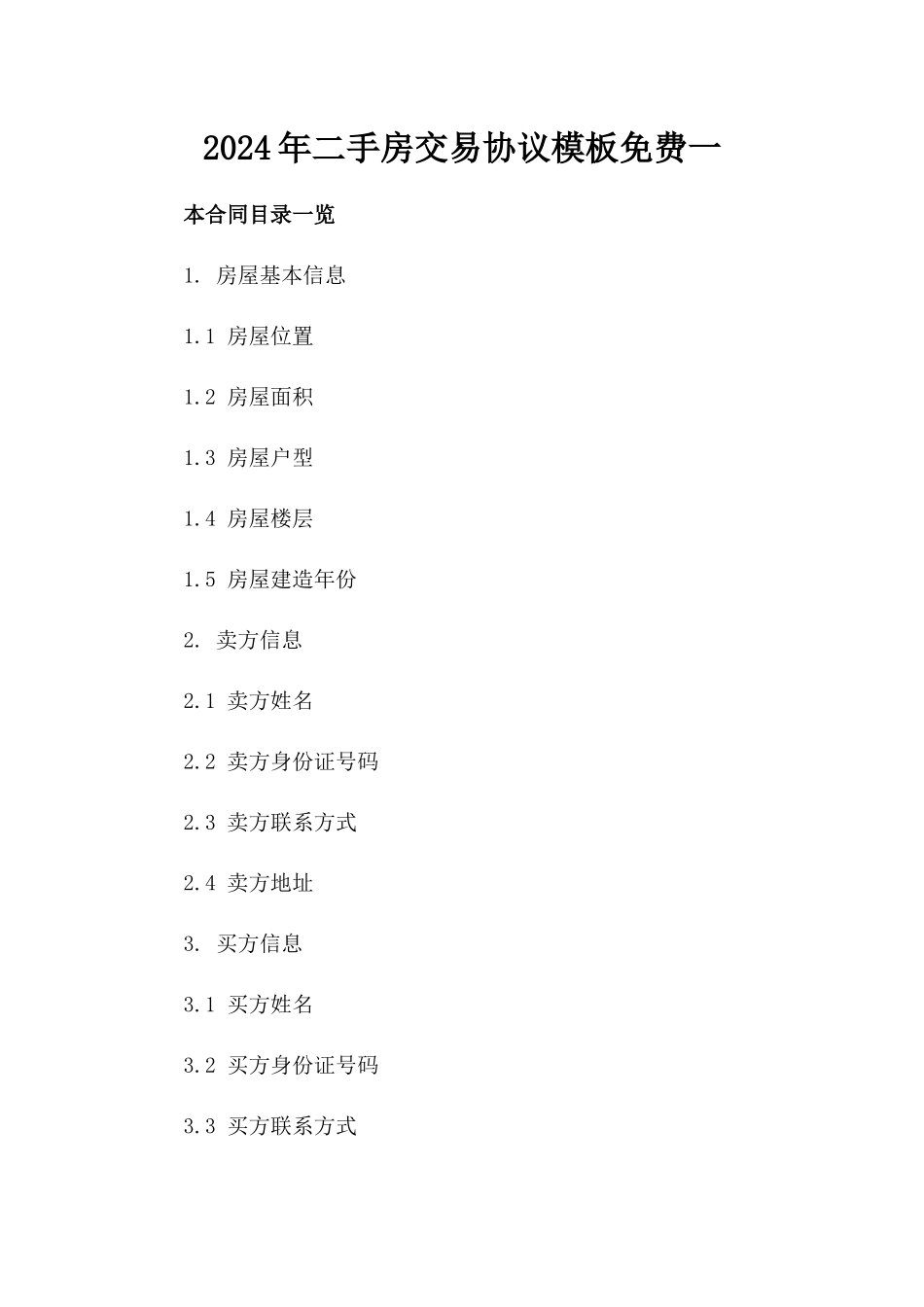 2024年二手房交易协议模板免费下载一_第2页