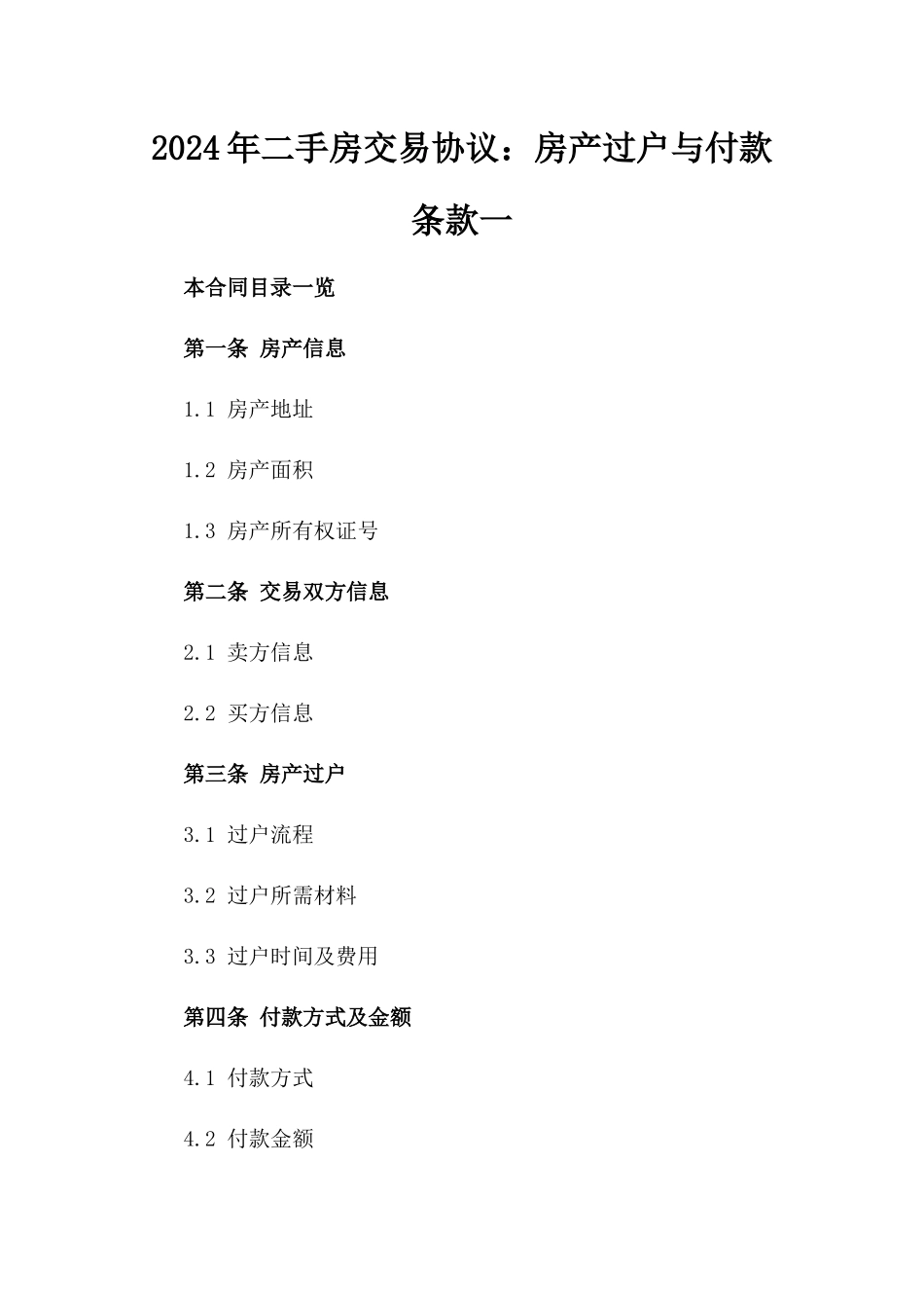 2024年二手房交易协议：房产过户与付款条款一_第2页