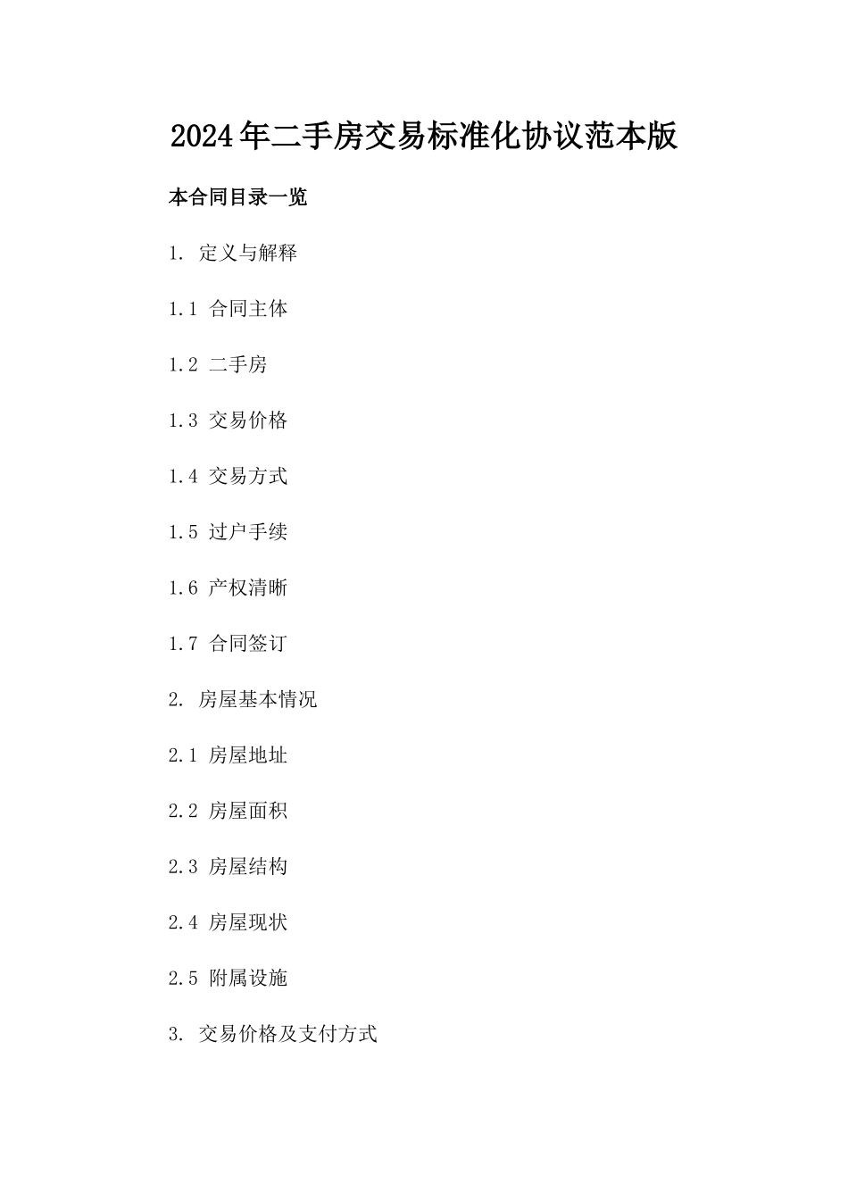 2024年二手房交易标准化协议范本版_第2页