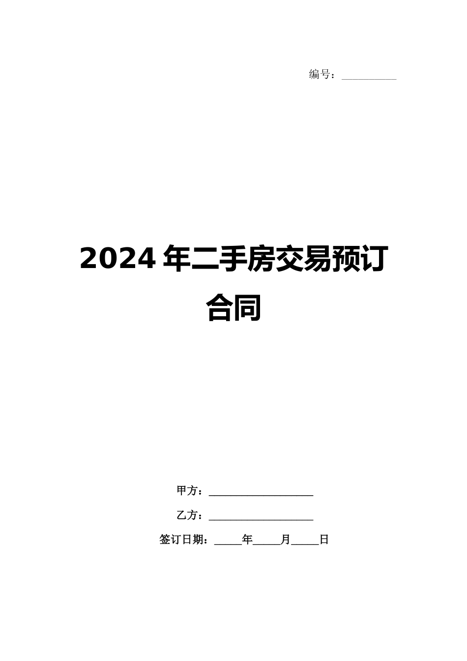 2024年二手房交易预订合同_第1页