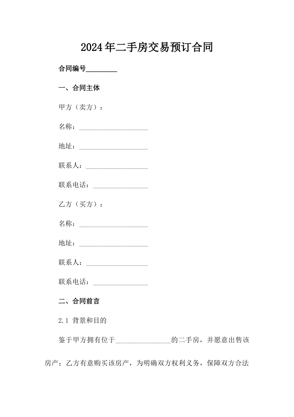 2024年二手房交易预订合同_第2页