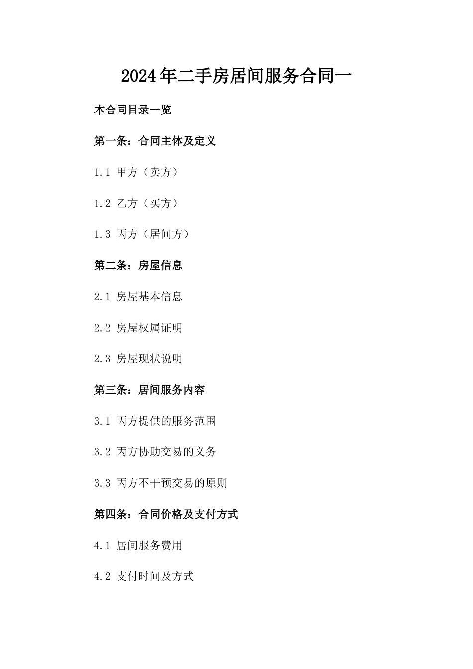 2024年二手房居间服务合同一_第2页