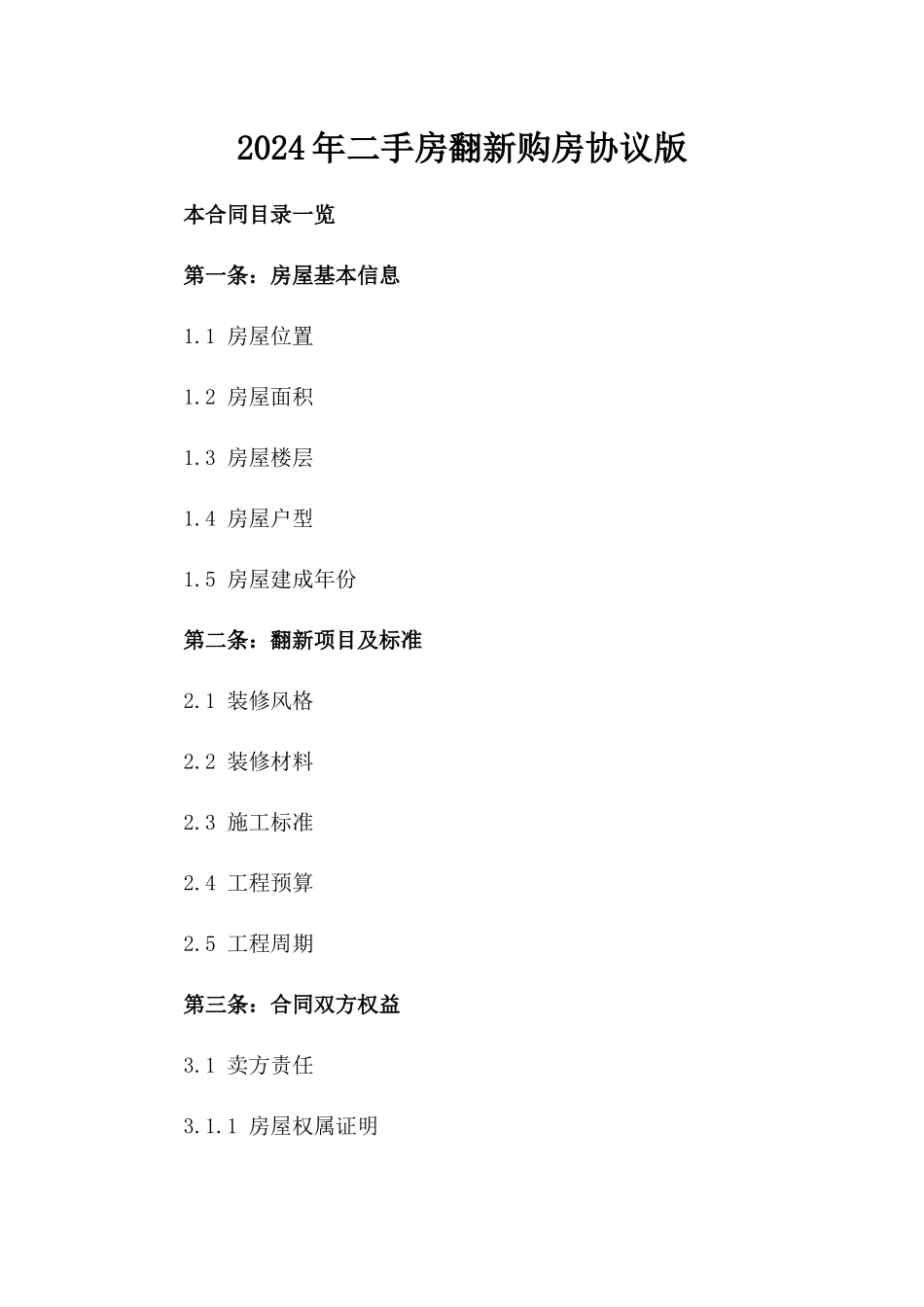 2024年二手房翻新购房协议版_第2页