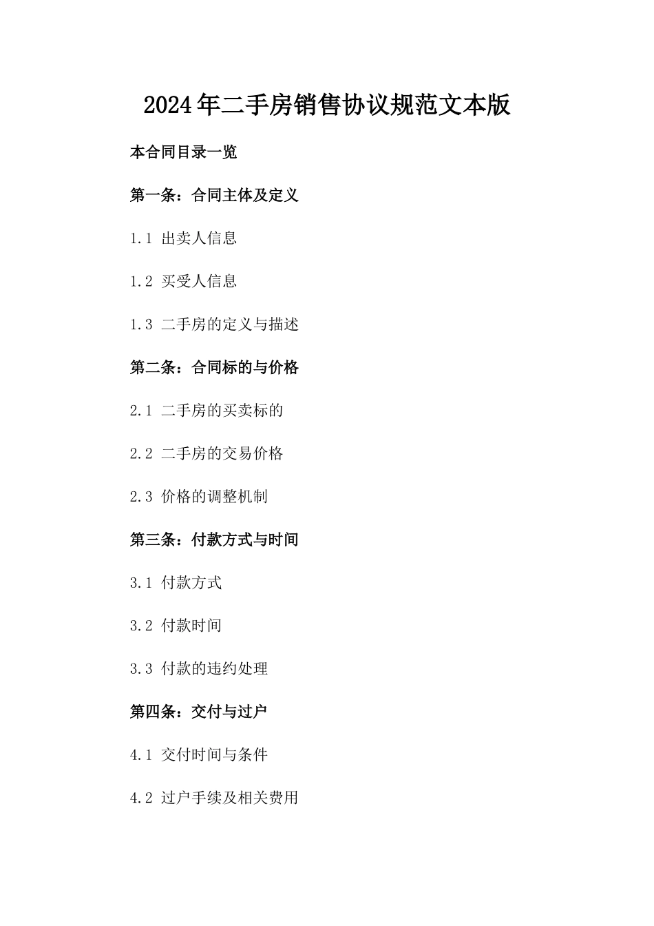 2024年二手房销售协议规范文本版_第2页