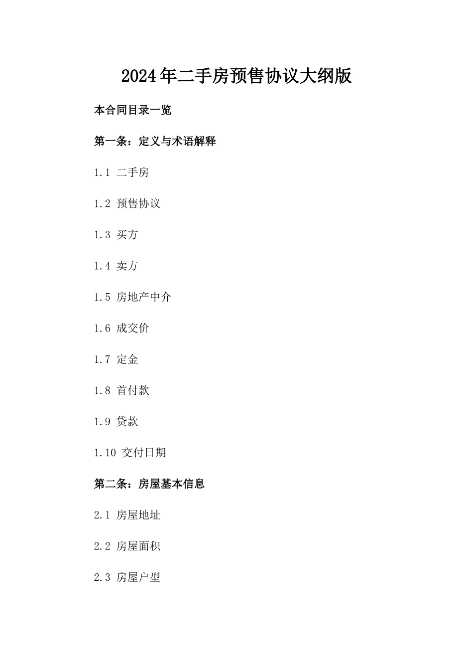 2024年二手房预售协议大纲版_第2页