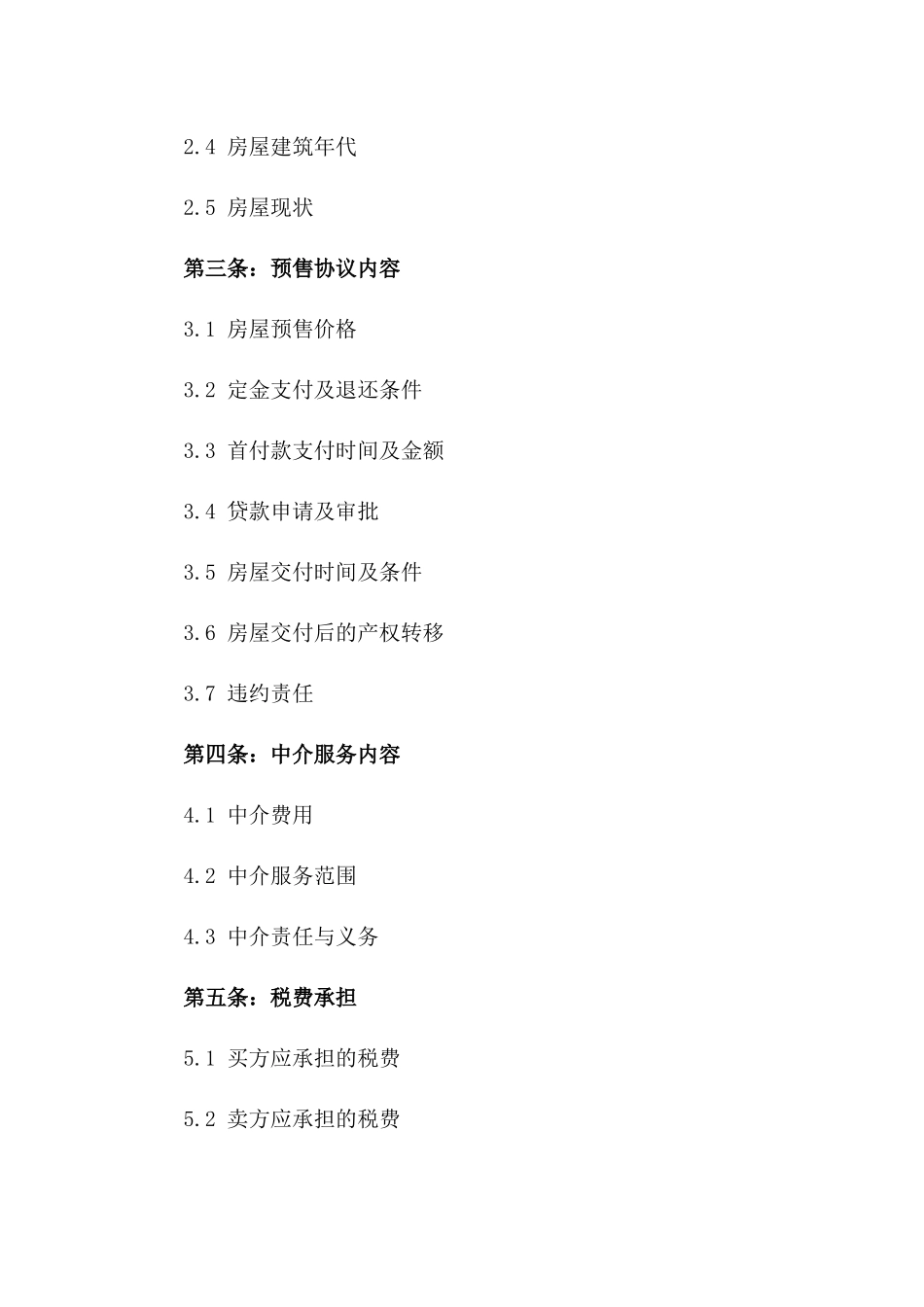 2024年二手房预售协议大纲版_第3页