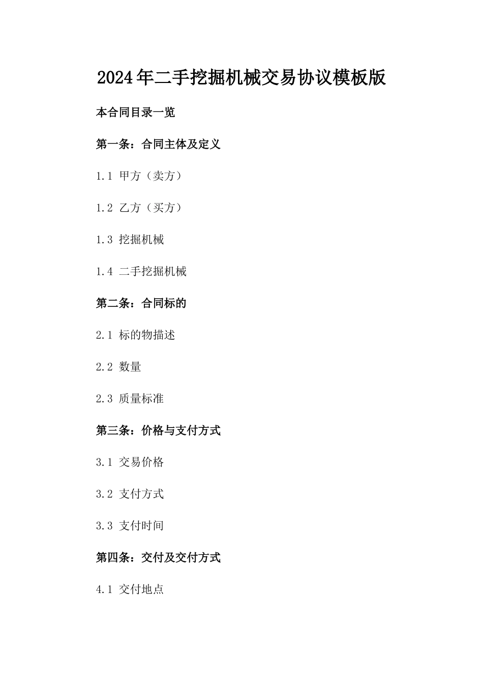 2024年二手挖掘机械交易协议模板版_第2页