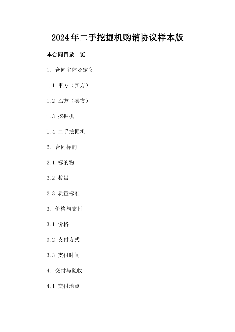 2024年二手挖掘机购销协议样本版_第2页