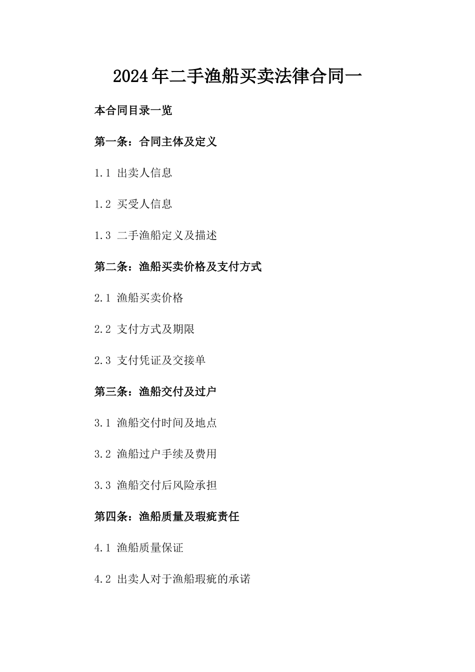 2024年二手渔船买卖法律合同一_第2页