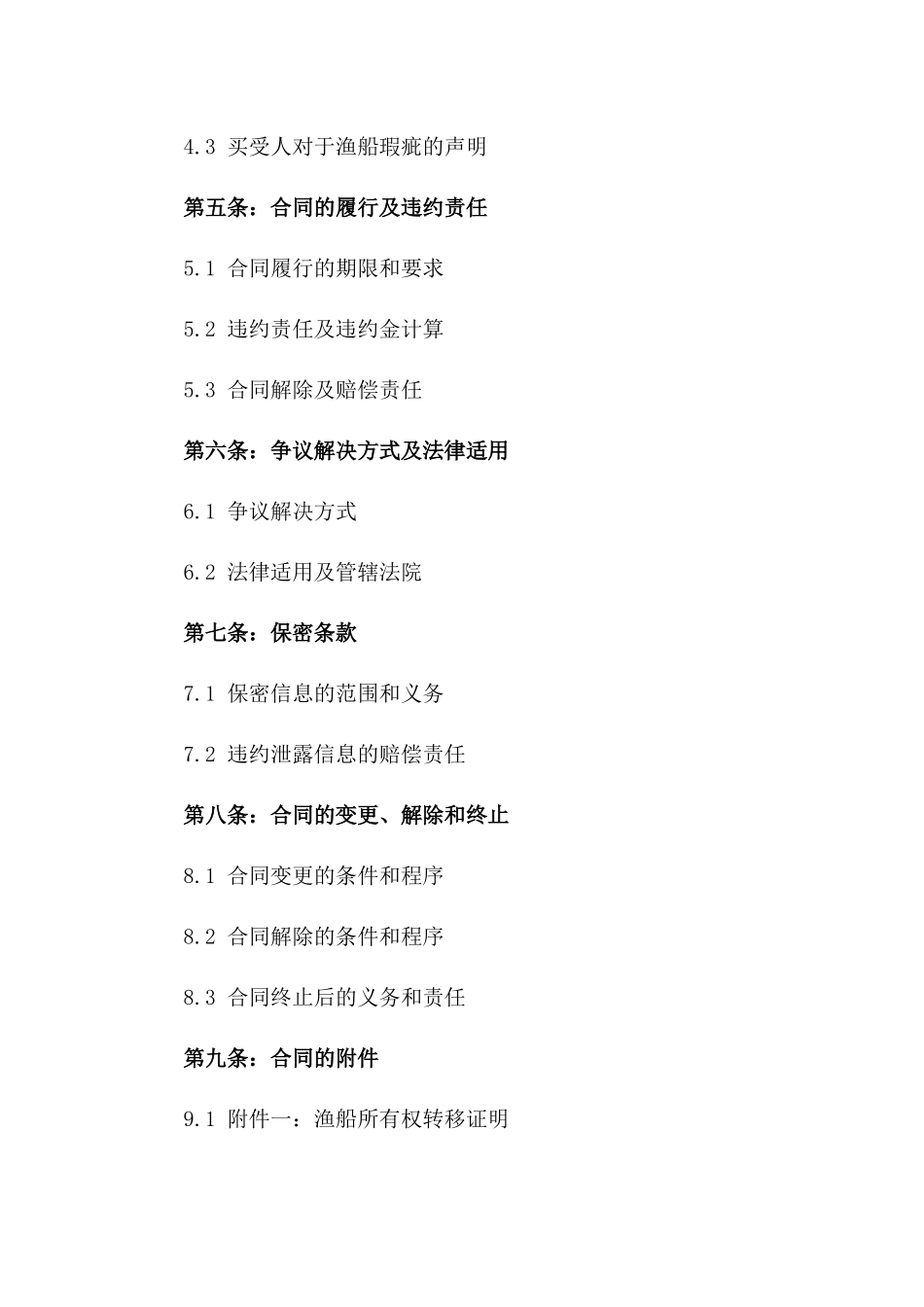 2024年二手渔船买卖法律合同一_第3页