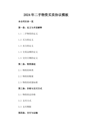 2024年二手物资买卖协议模板