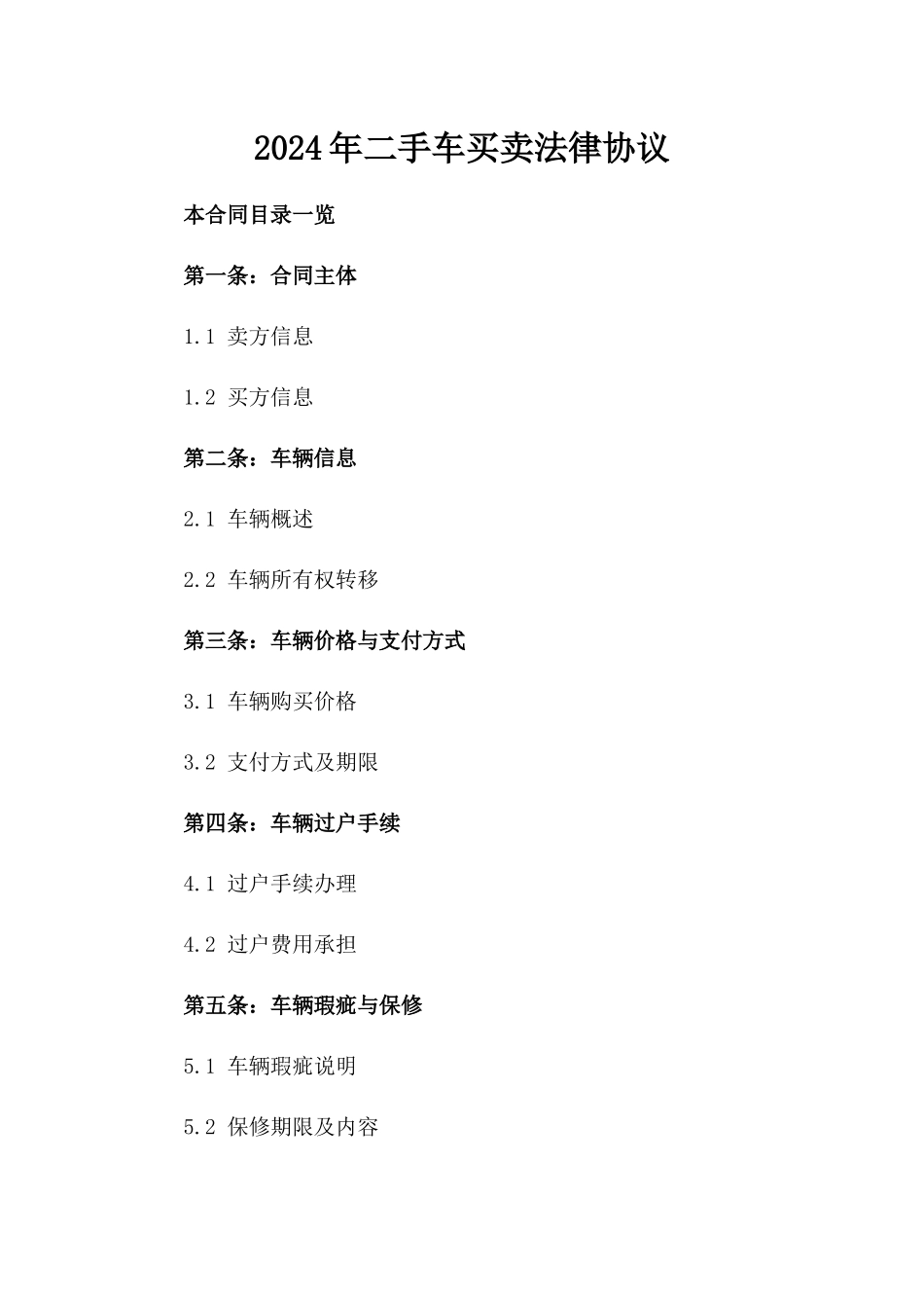 2024年二手车买卖法律协议_第1页