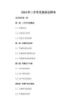 2024年二手车交易协议样本