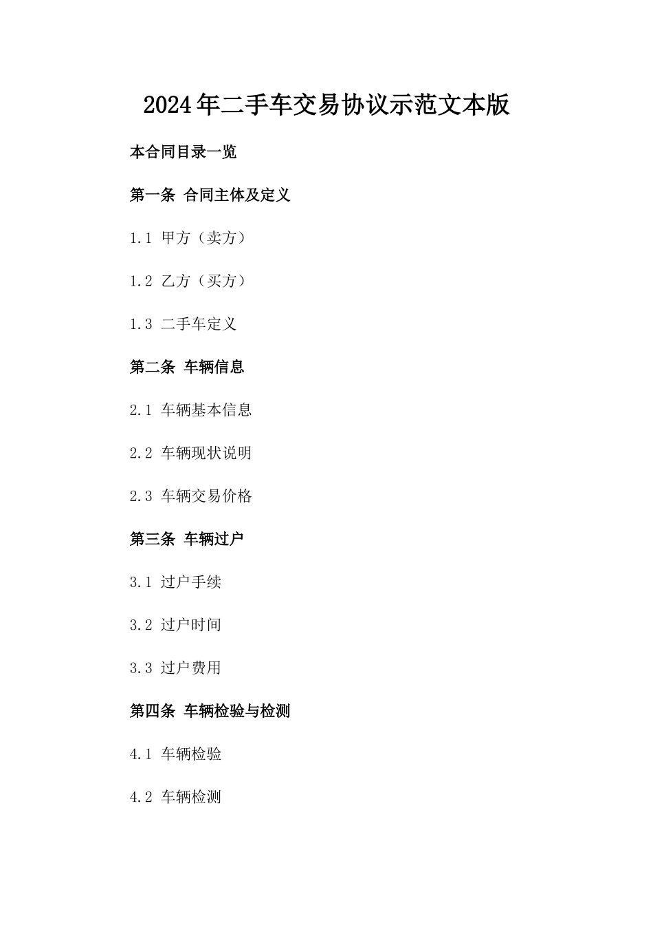 2024年二手车交易协议示范文本版_第2页