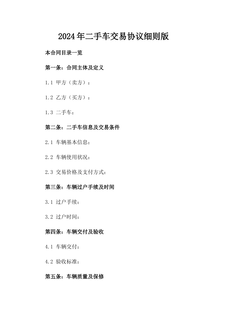 2024年二手车交易协议细则版_第2页