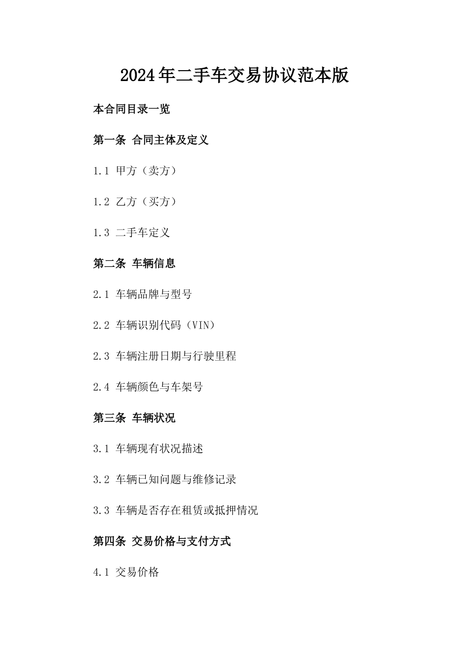 2024年二手车交易协议范本版_第2页