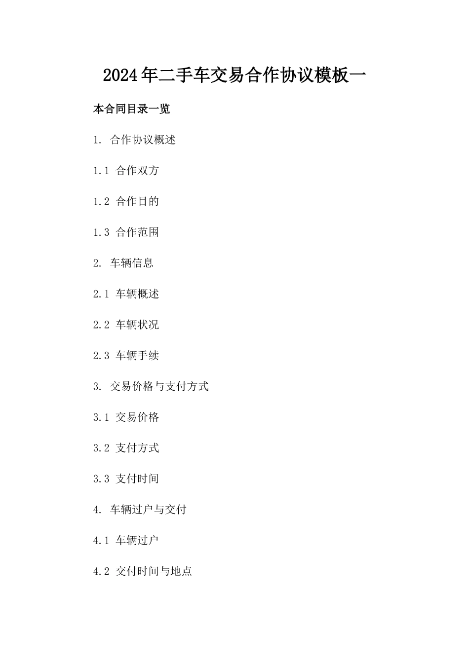 2024年二手车交易合作协议模板一_第2页