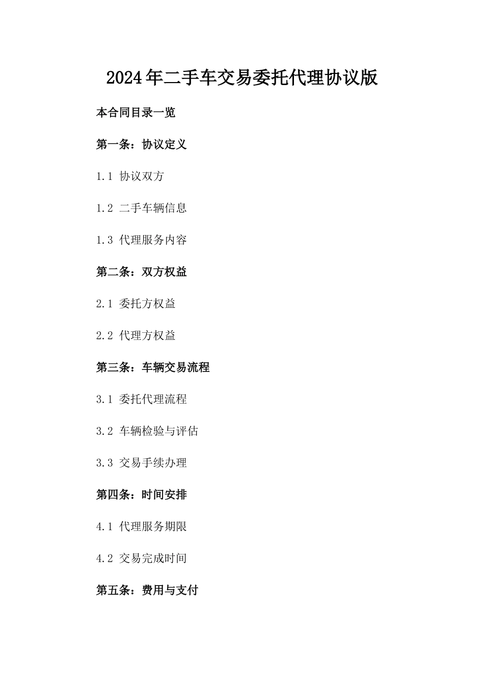 2024年二手车交易委托代理协议版_第2页