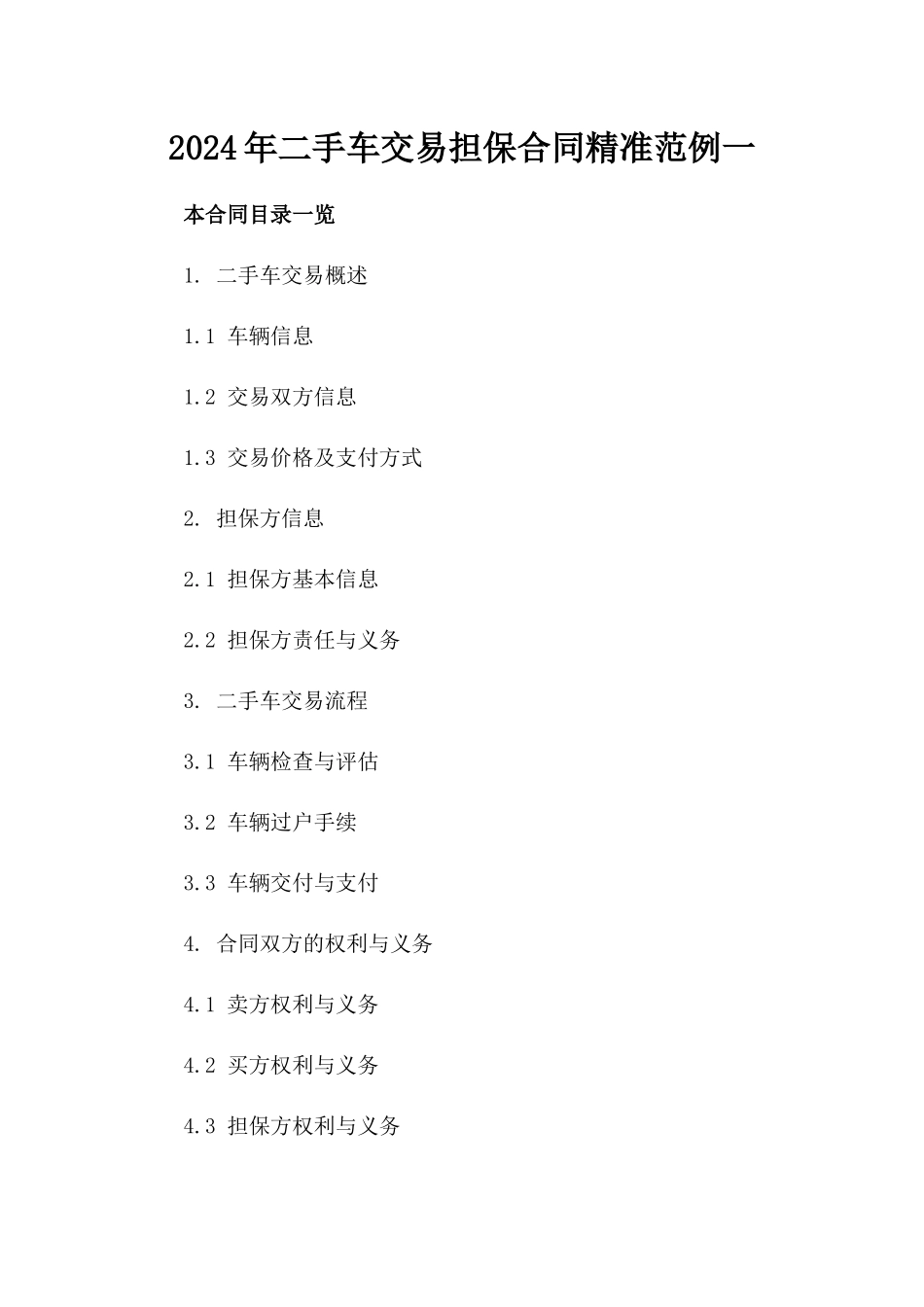 2024年二手车交易担保合同精准范例一_第2页