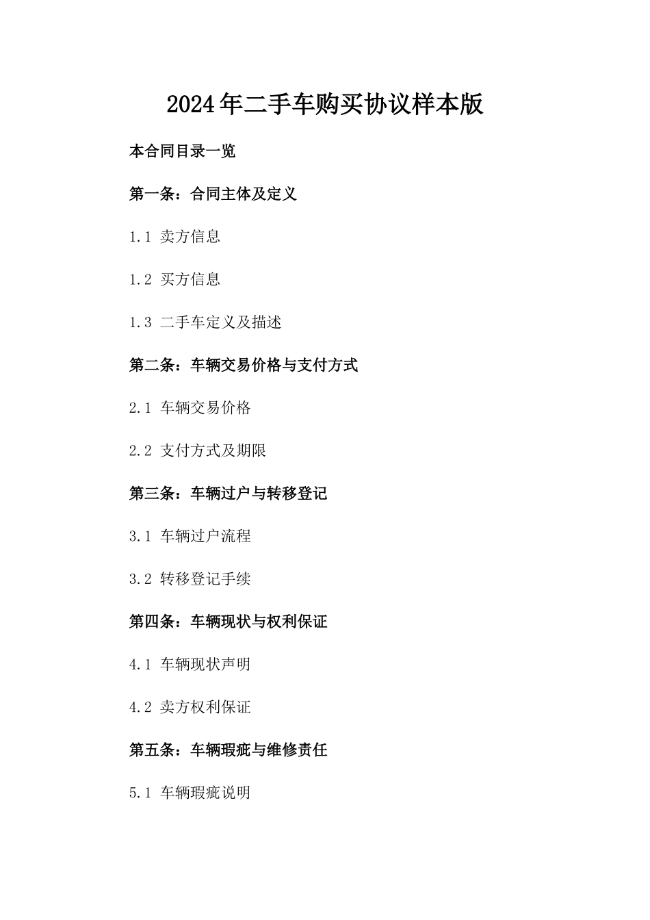 2024年二手车购买协议样本版_第2页