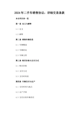 2024年二手车销售协议：详细交易条款