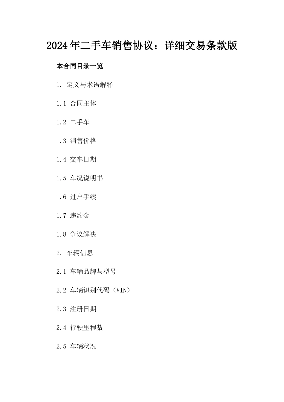 2024年二手车销售协议：详细交易条款版_第2页