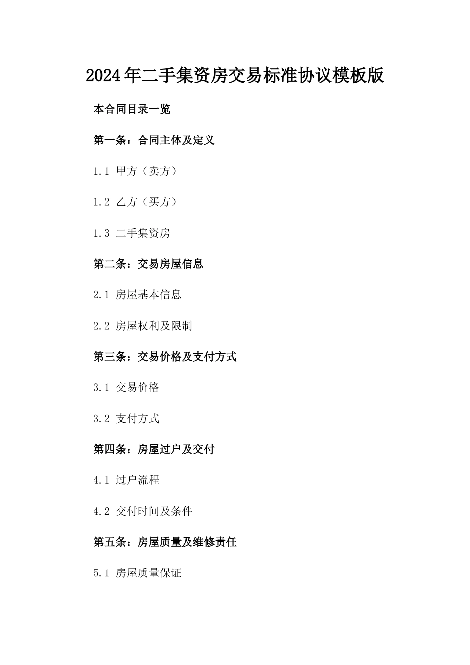 2024年二手集资房交易标准协议模板版_第2页
