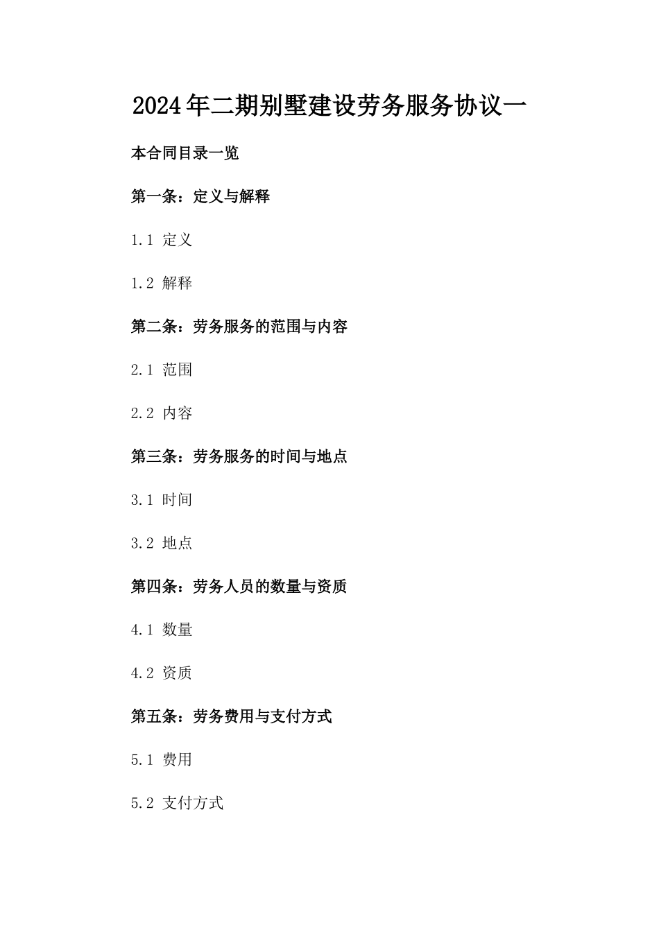 2024年二期别墅建设劳务服务协议一_第2页