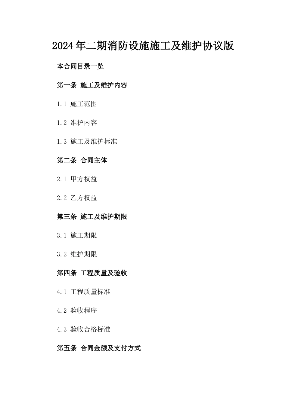 2024年二期消防设施施工及维护协议版_第2页