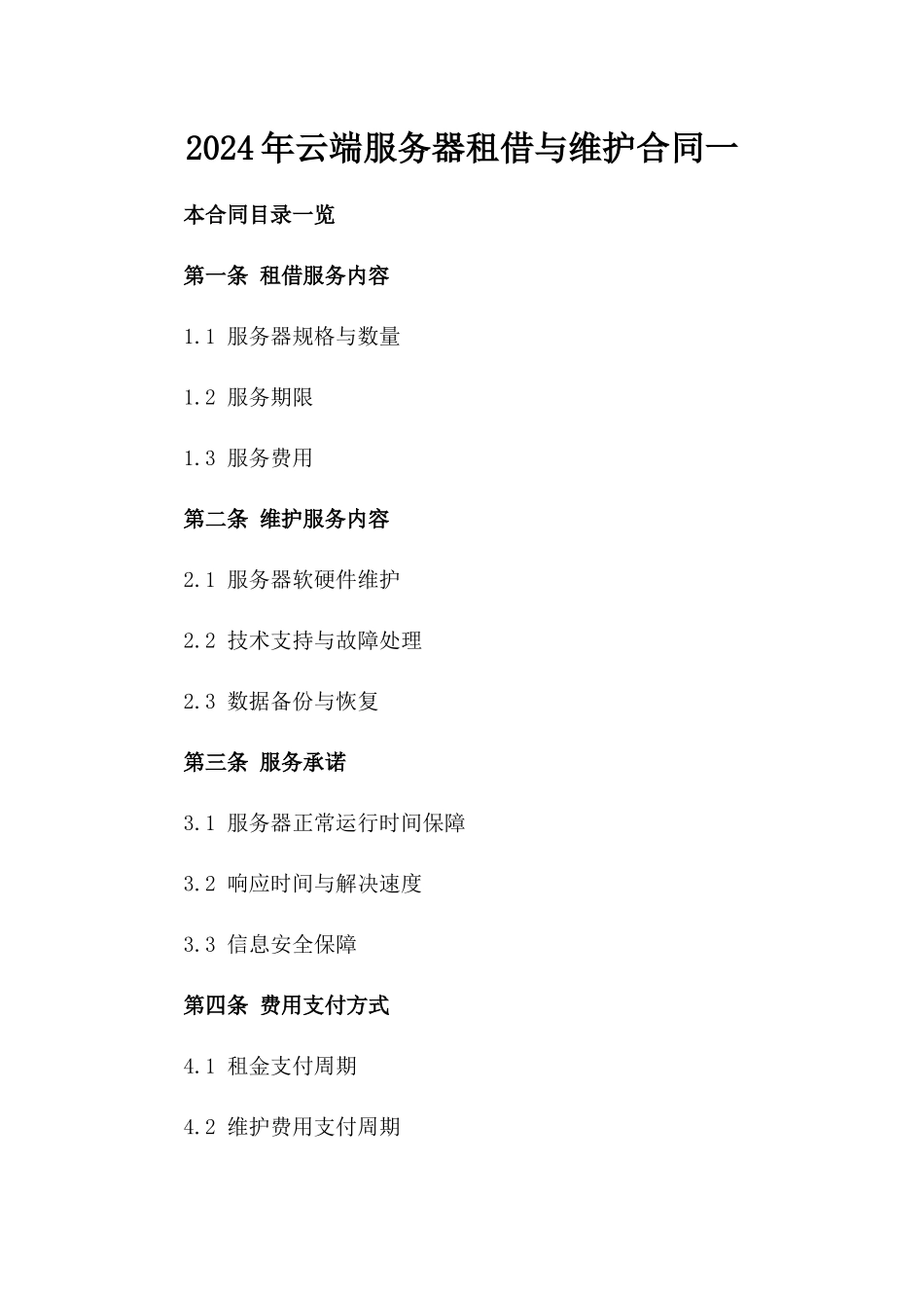 2024年云端服务器租借与维护合同一_第2页