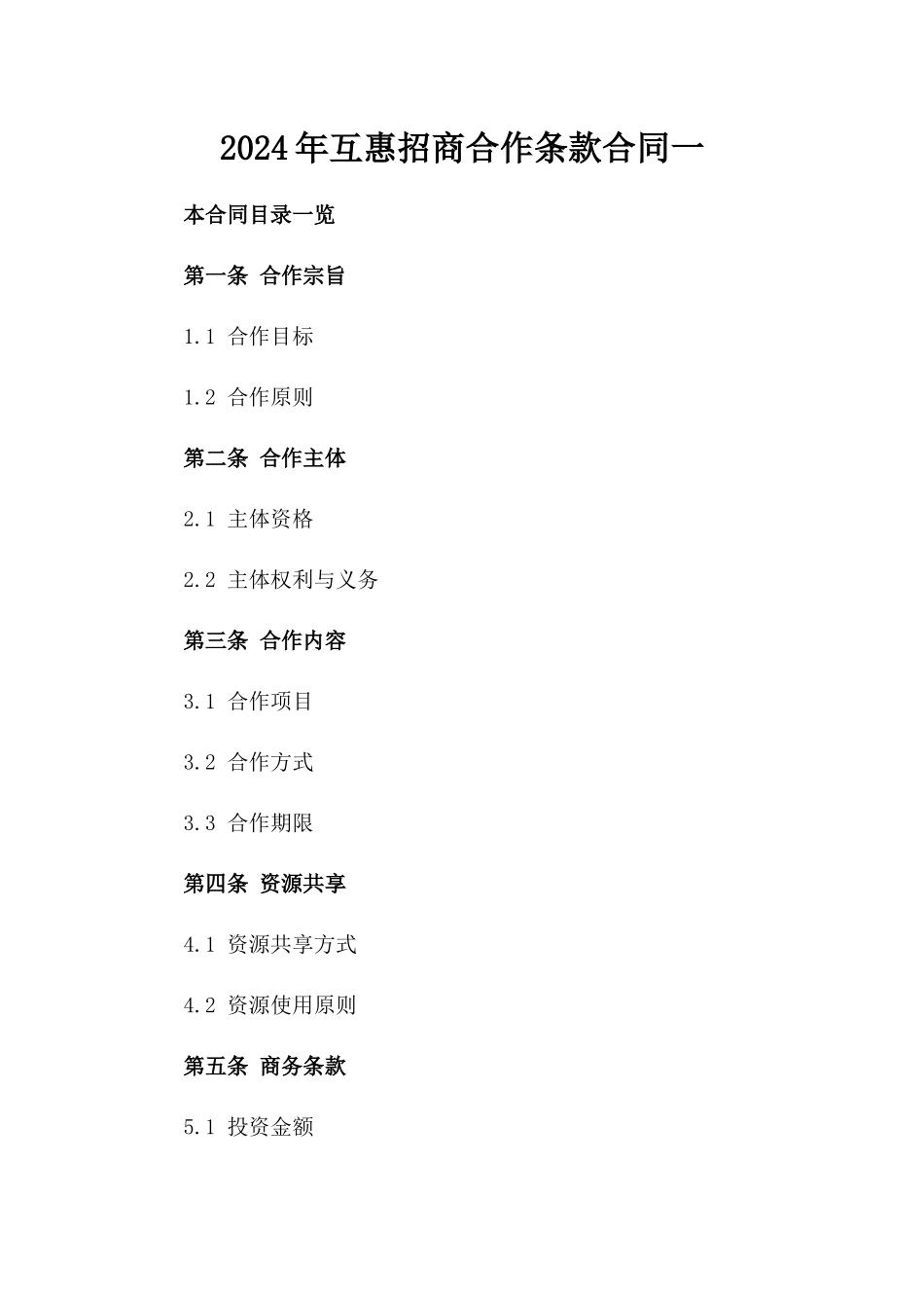 2024年互惠招商合作条款合同一_第2页