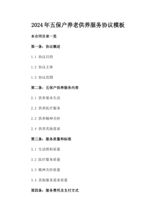 2024年五保户养老供养服务协议模板