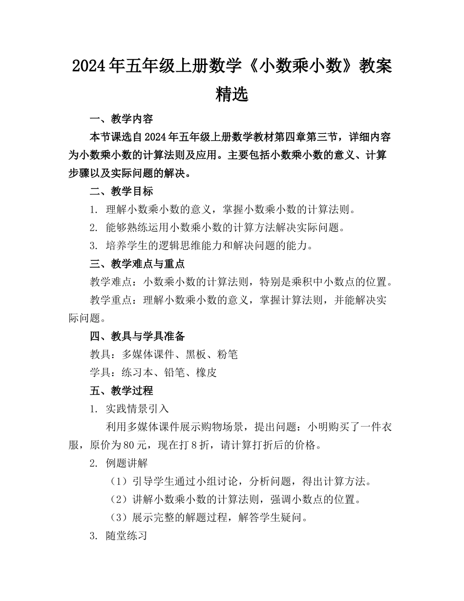 2024年五年级上册数学《小数乘小数》教案精选_第1页