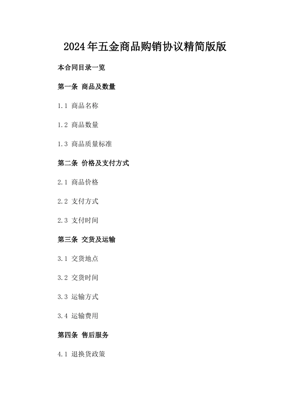 2024年五金商品购销协议精简版版_第2页