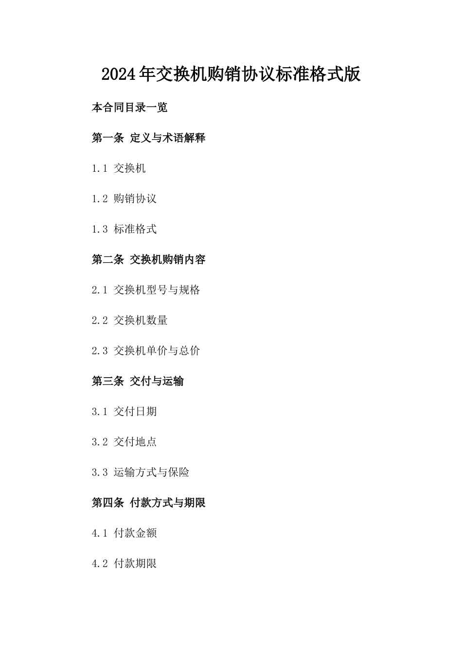 2024年交换机购销协议标准格式版_第2页