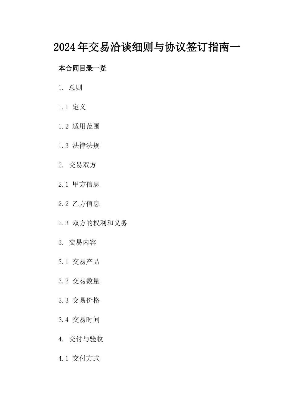 2024年交易洽谈细则与协议签订指南一_第2页