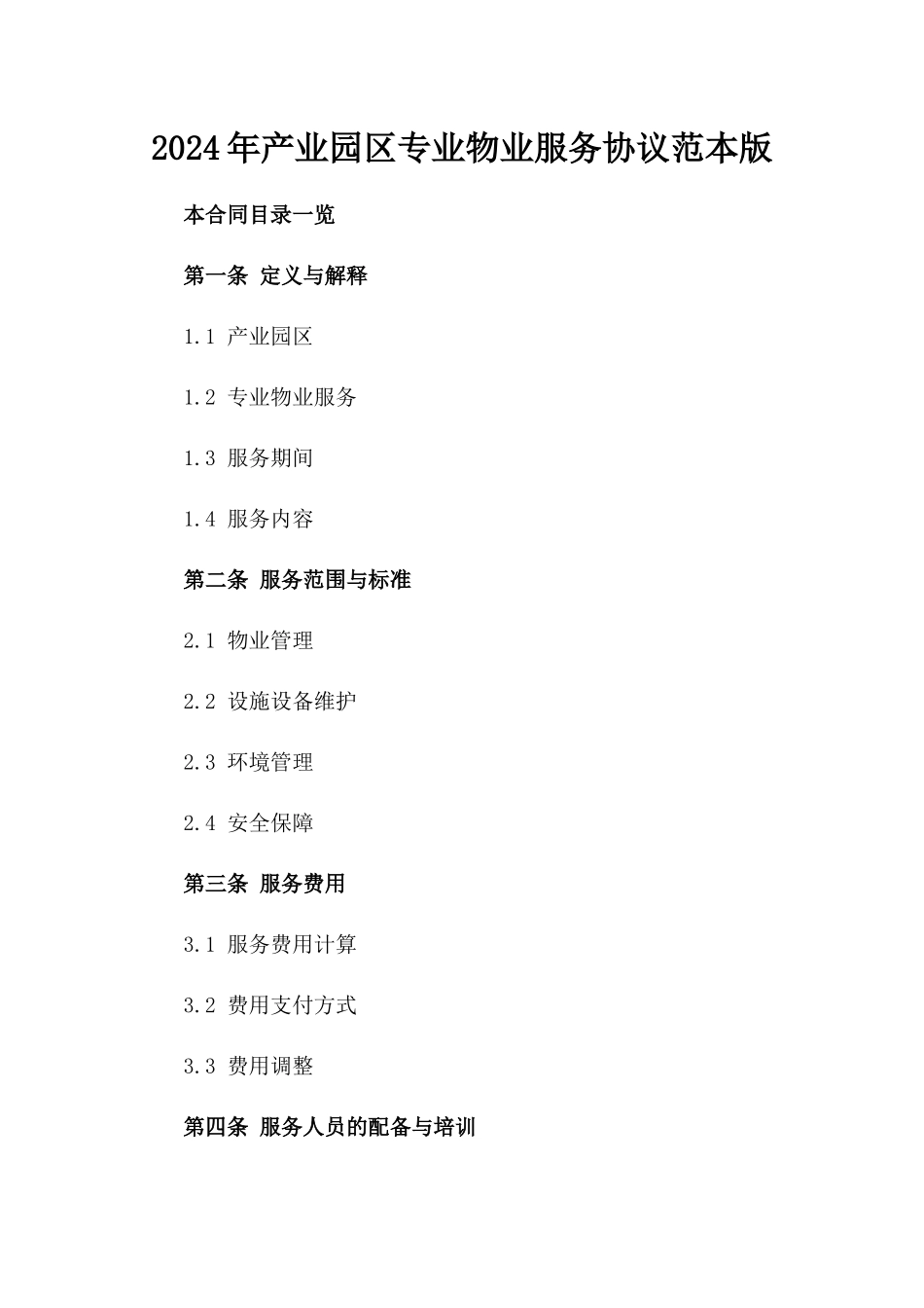 2024年产业园区专业物业服务协议范本版_第2页
