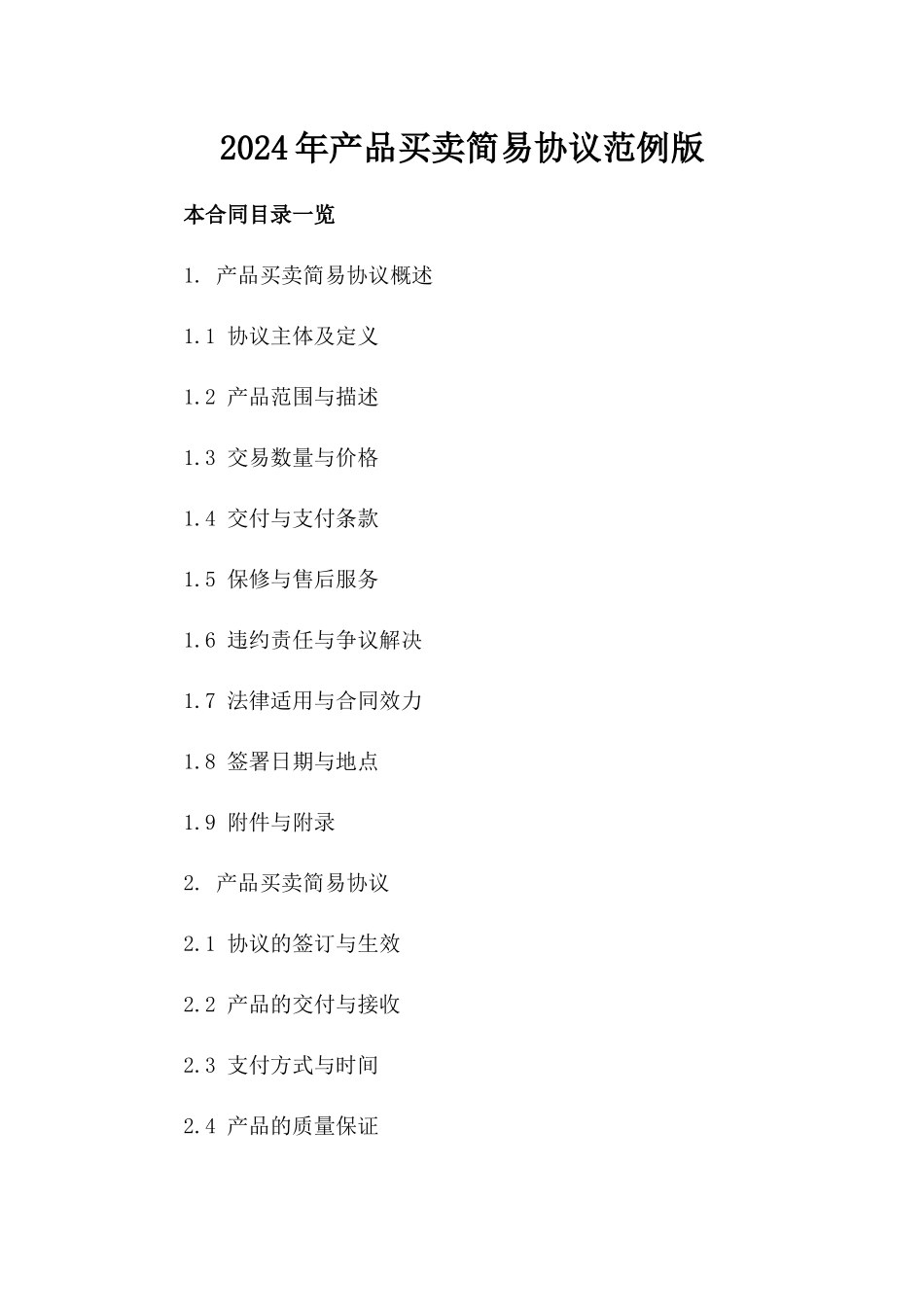 2024年产品买卖简易协议范例版_第2页