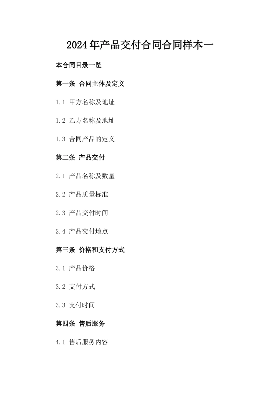 2024年产品交付合同合同样本一_第2页