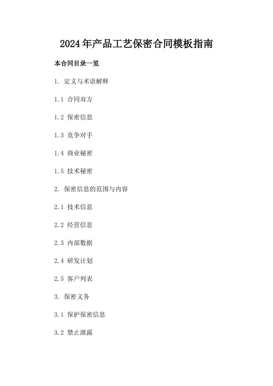 2024年产品工艺保密合同模板指南_第1页
