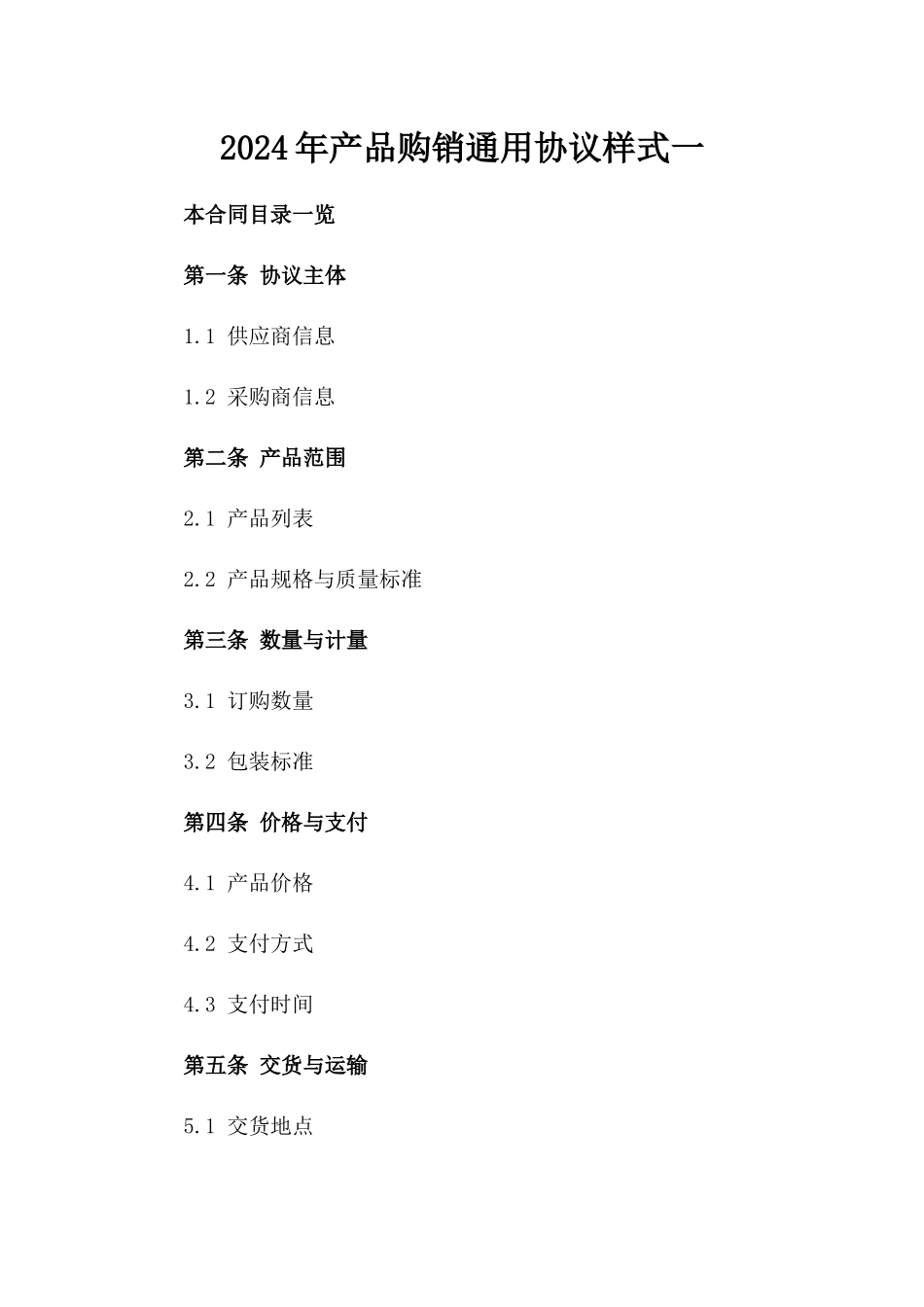 2024年产品购销通用协议样式一_第2页