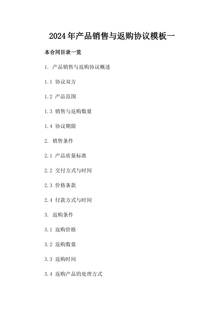 2024年产品销售与返购协议模板一_第2页