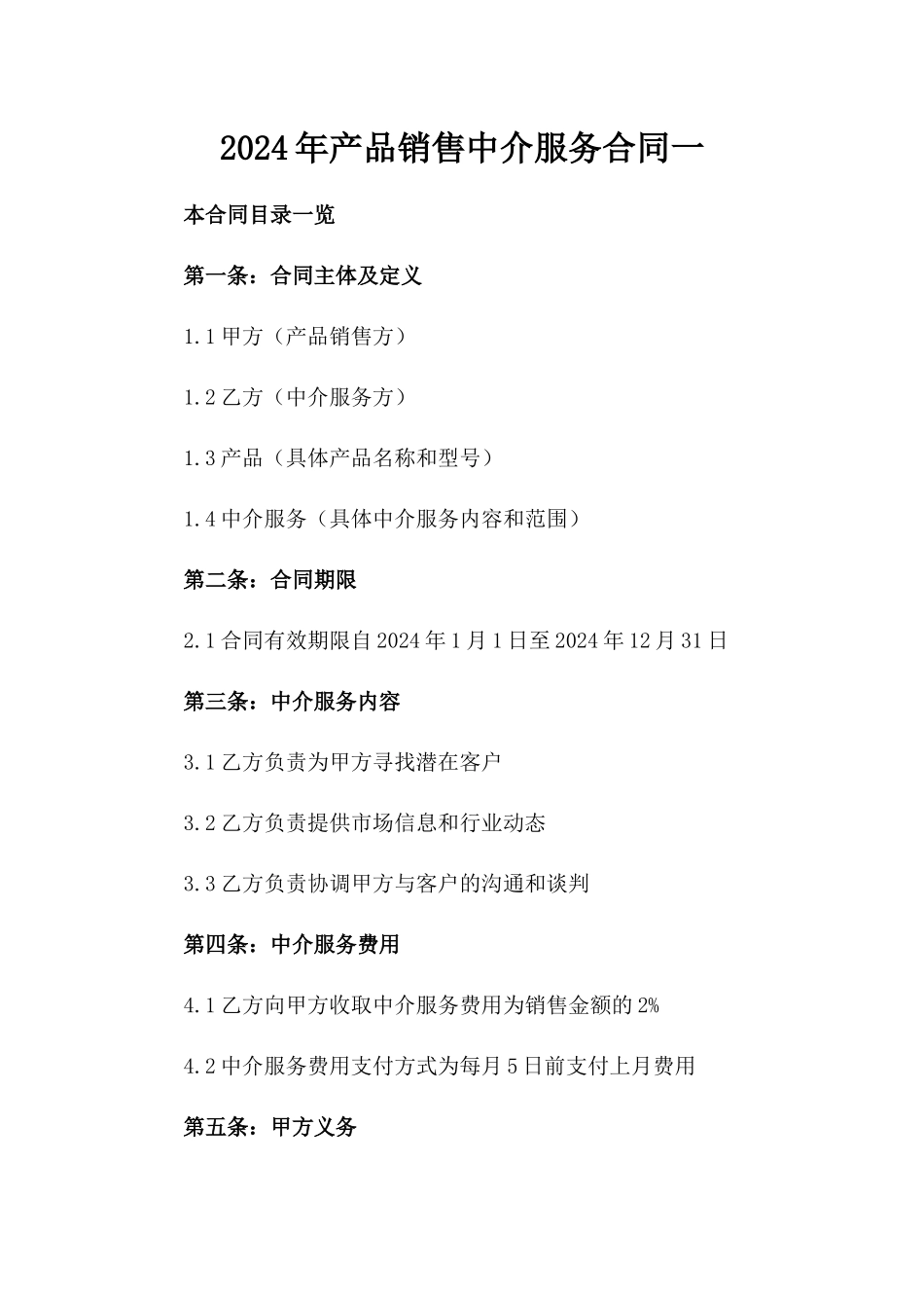 2024年产品销售中介服务合同一_第2页