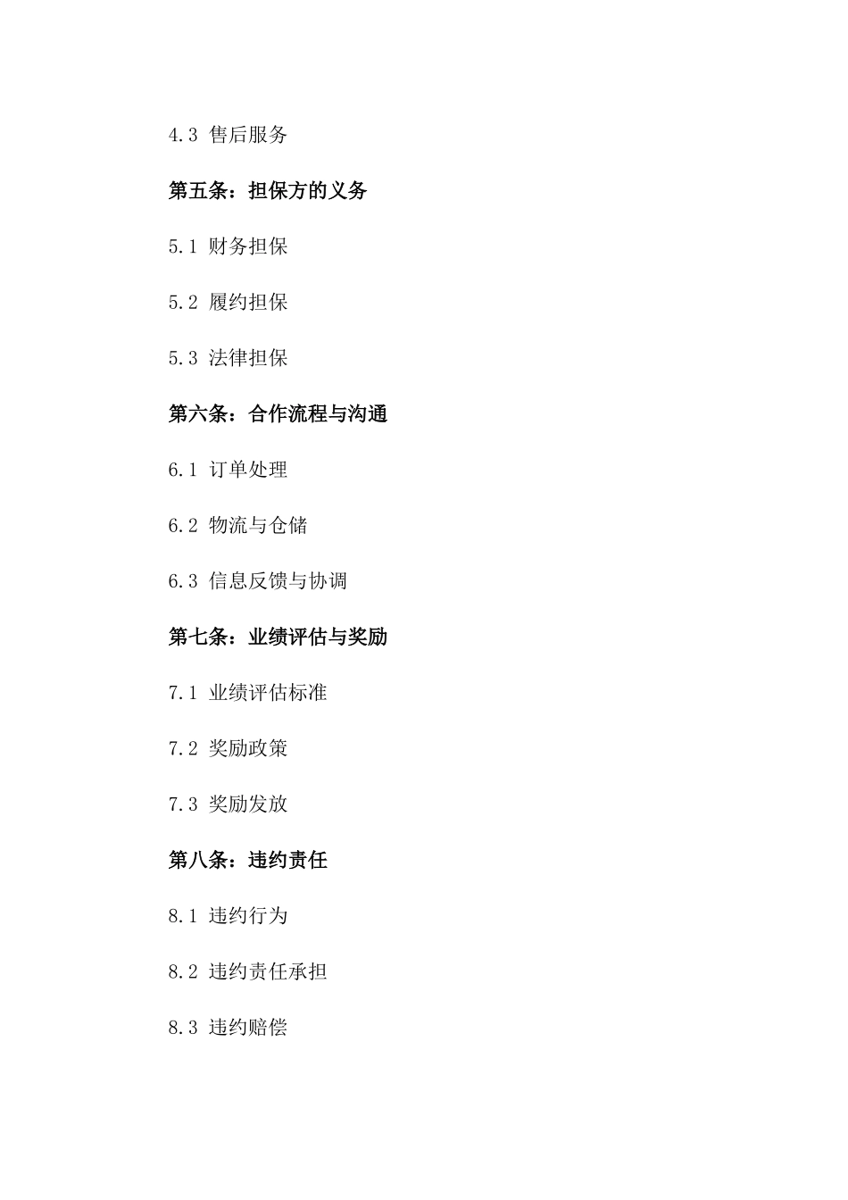 2024年产品销售代理三方担保商业合同版_第3页