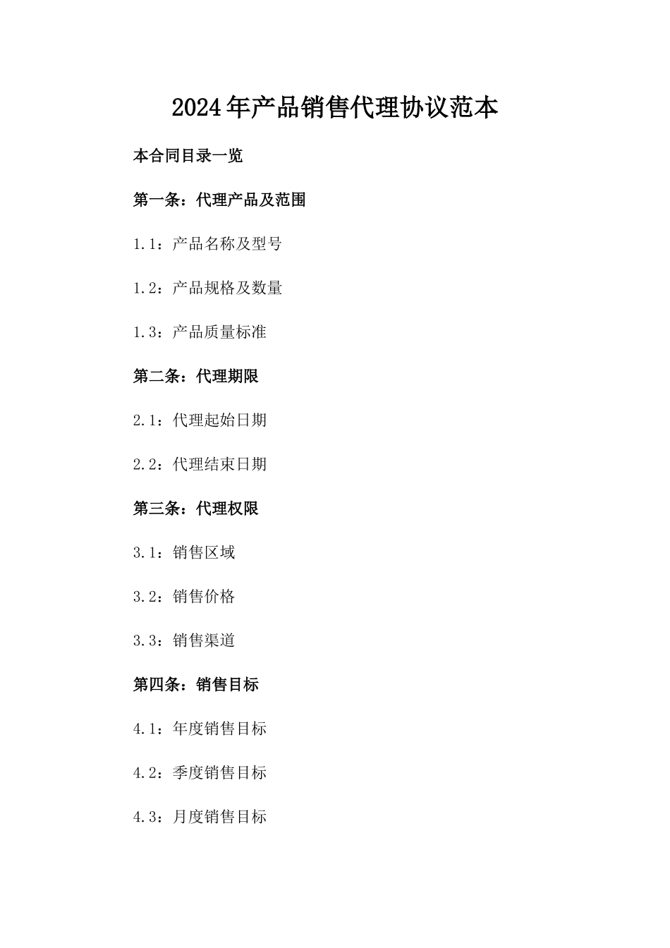 2024年产品销售代理协议范本_第2页