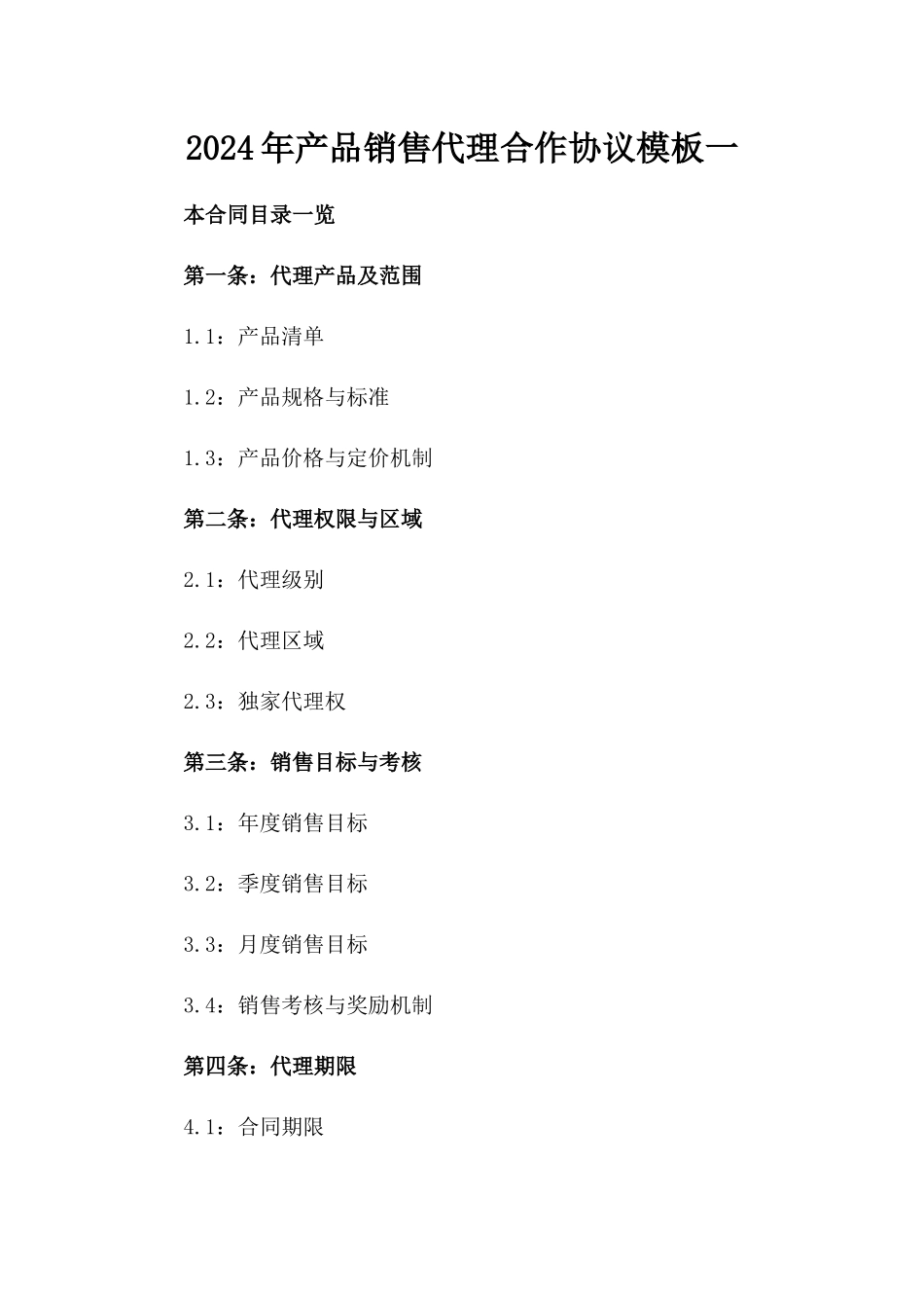 2024年产品销售代理合作协议模板一_第2页