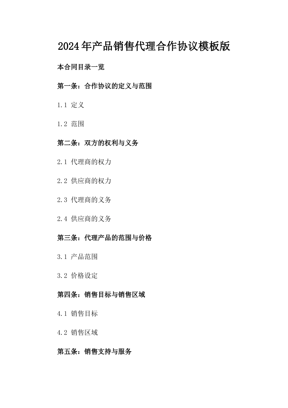 2024年产品销售代理合作协议模板版_第2页